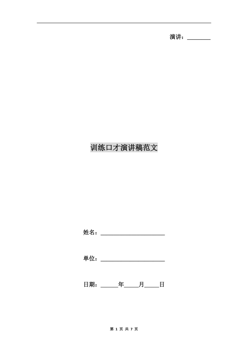 训练口才演讲稿范文.doc_第1页