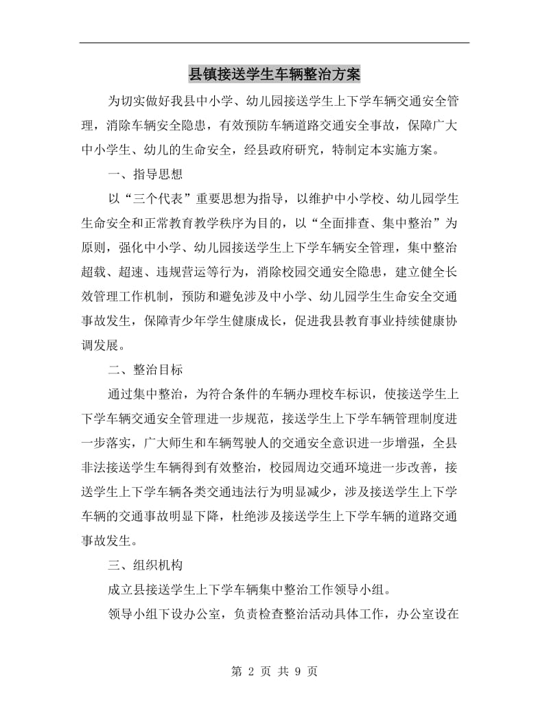 县镇接送学生车辆整治方案.doc_第2页