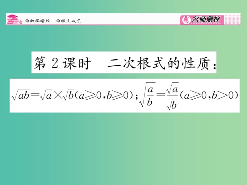 八年级数学下册 第1章 二次根式 1.2 二次根式的性质（第2课时）课件 （新版）浙教版.ppt_第1页