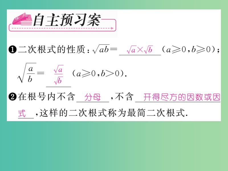 八年级数学下册 第1章 二次根式 1.2 二次根式的性质（第2课时）课件 （新版）浙教版.ppt_第2页