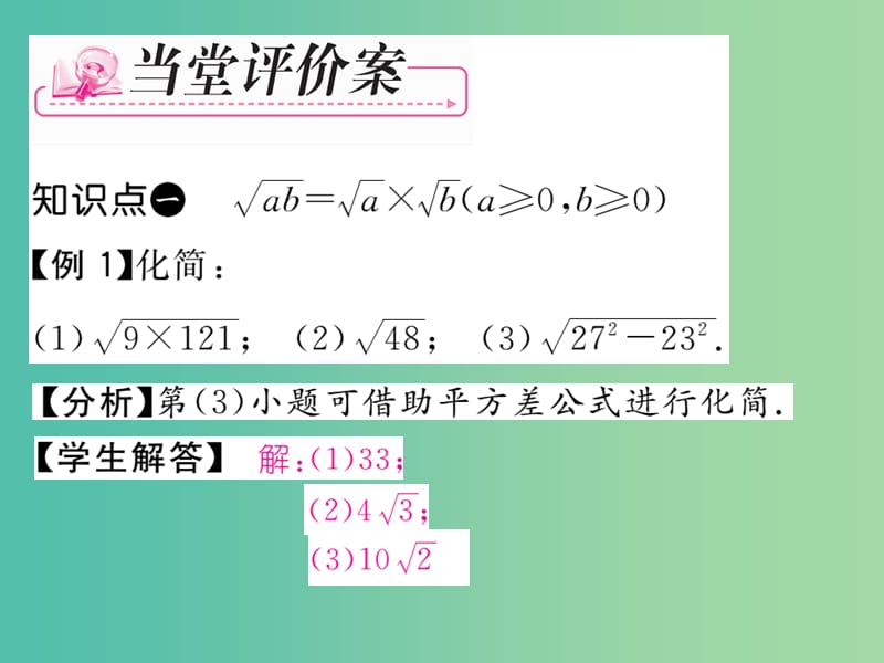 八年级数学下册 第1章 二次根式 1.2 二次根式的性质（第2课时）课件 （新版）浙教版.ppt_第3页