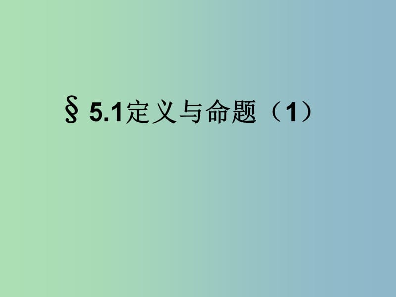 八年级数学上册 5.1 定义与命题课件 （新版）青岛版.ppt_第1页