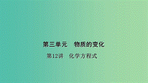 中考化學總復習 考點聚焦 第12講 化學方程式課件.ppt