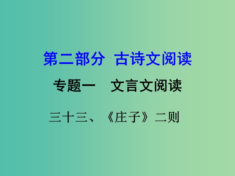 中考语文 第二部分 古诗文阅读 专题一 文言文 33《庄子》二则》复习课件 语文版.ppt_第1页