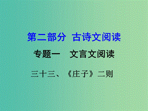 中考語文 第二部分 古詩文閱讀 專題一 文言文 33《莊子》二則》復習課件 語文版.ppt