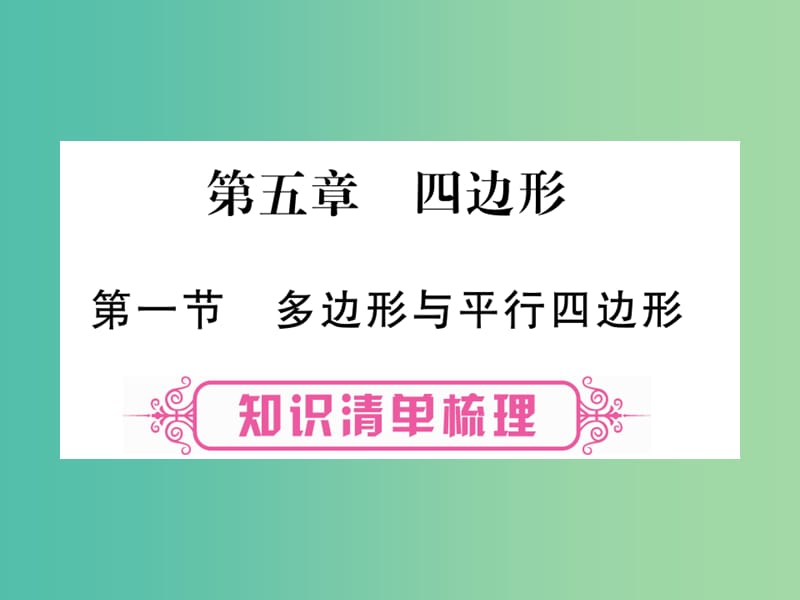 中考数学 第一轮 考点系统复习 第5章 四边形课件 新人教版.ppt_第1页