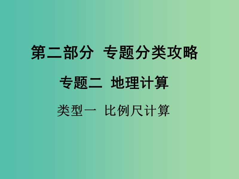 中考地理 第二部分 专题分类攻略 类型一 比例尺计算复习课件 新人教版.ppt_第1页