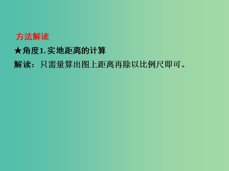 中考地理 第二部分 专题分类攻略 类型一 比例尺计算复习课件 新人教版.ppt_第3页