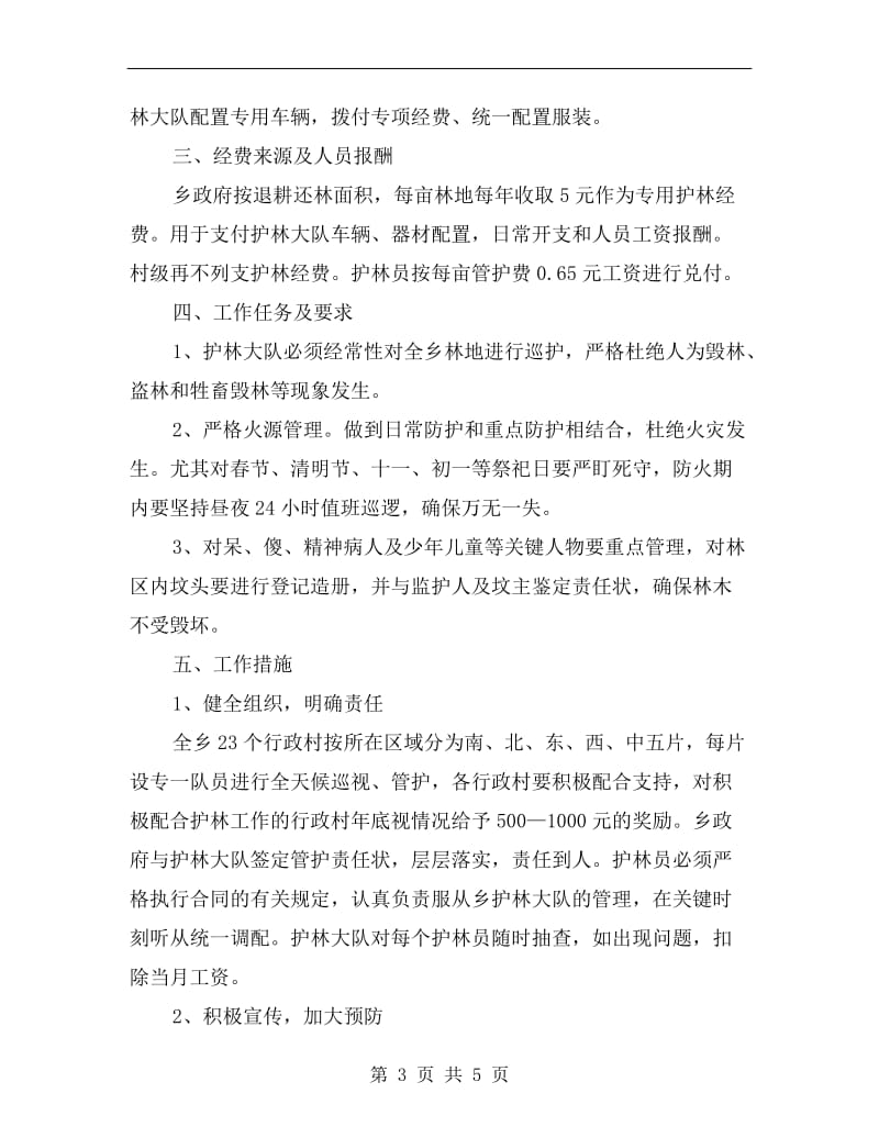 护林平台目标成立方案A.doc_第3页