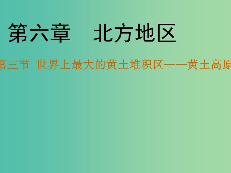 八年级地理下册 第六章 第三节 世界最大的黄土堆积区——黄土高原课件（1）（新版）新人教版.ppt_第1页