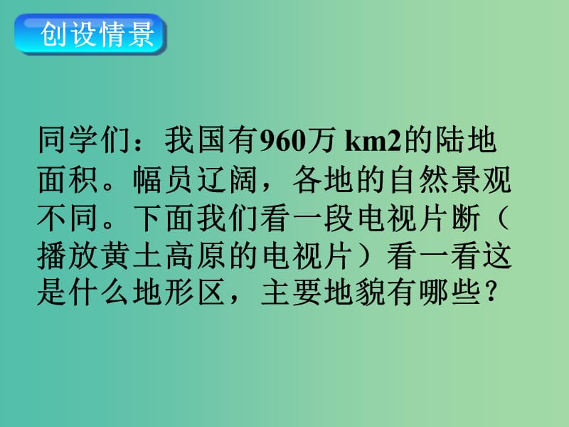 八年级地理下册 第六章 第三节 世界最大的黄土堆积区——黄土高原课件（1）（新版）新人教版.ppt_第2页