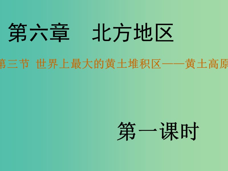 八年级地理下册 第六章 第三节 世界最大的黄土堆积区——黄土高原课件（1）（新版）新人教版.ppt_第3页