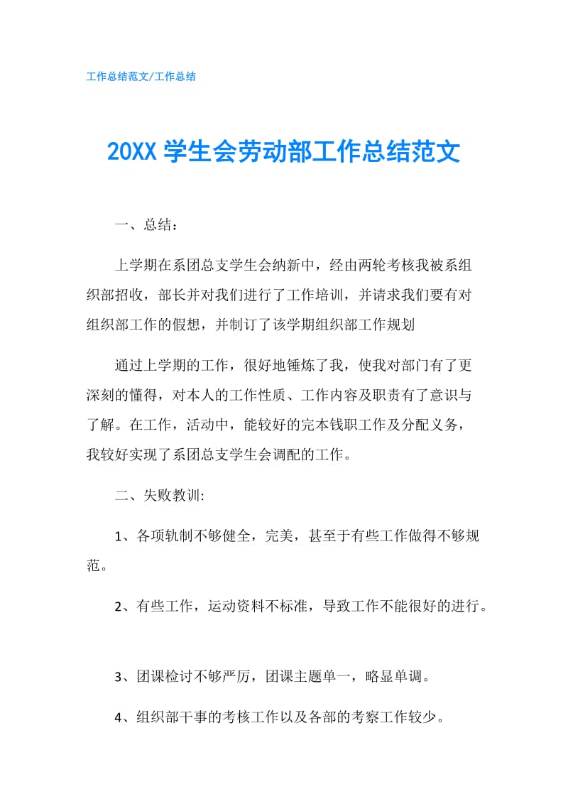 20XX学生会劳动部工作总结范文 .doc_第1页