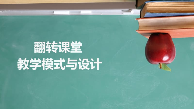 翻转课堂教学模式与设计.ppt_第1页