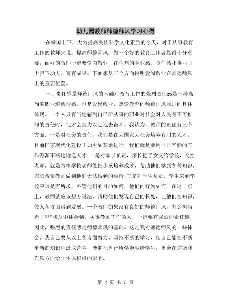 幼儿园教师师德师风学习心得.doc_第2页