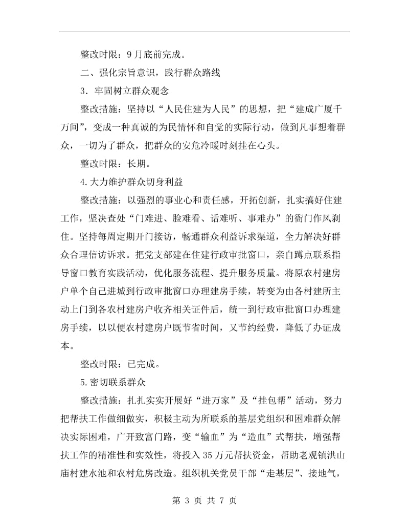 党的群众路线教育实践整治方案.doc_第3页