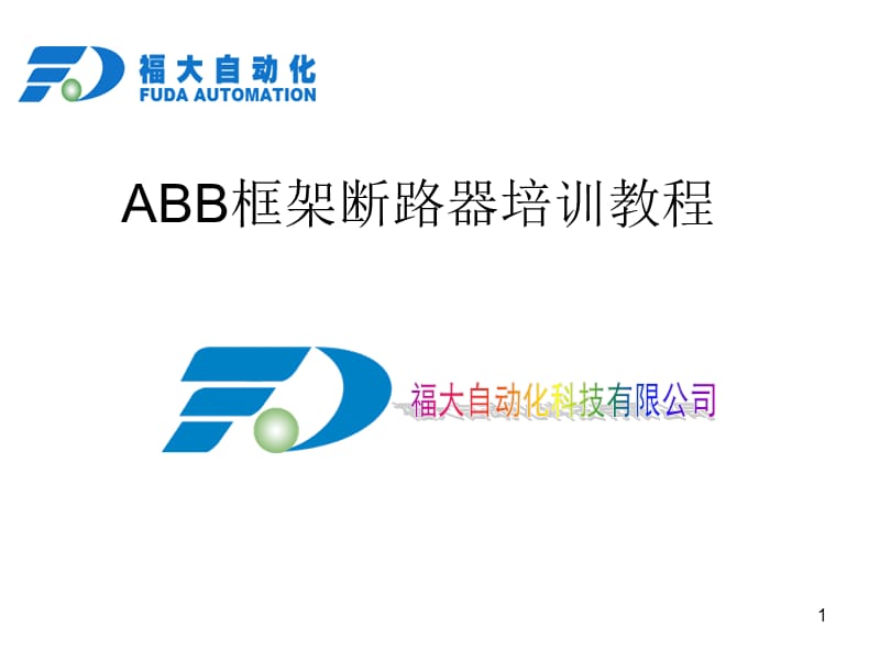 ABB框架断路器.ppt_第1页