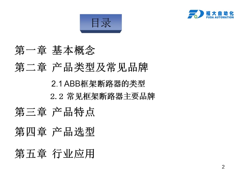 ABB框架断路器.ppt_第2页