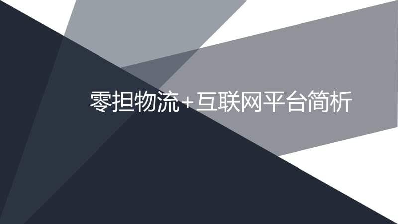 零担货运平台市场简介.ppt_第1页