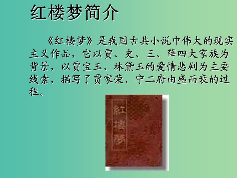 九年级语文上册 20 香菱学诗课件 新人教版.ppt_第2页