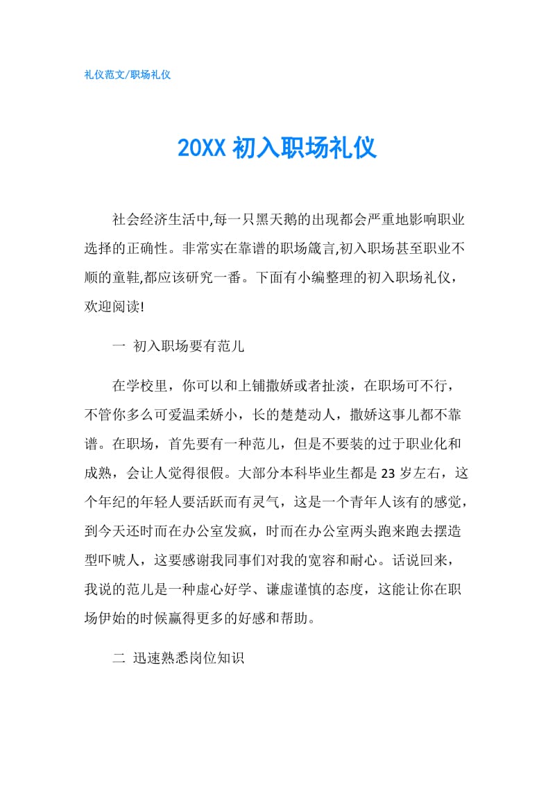 20XX初入职场礼仪.doc_第1页