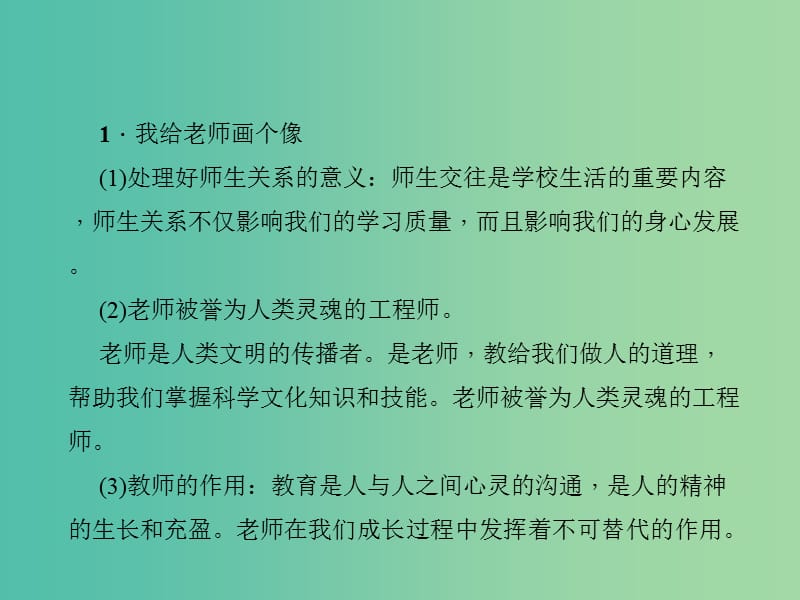 中考政治 知识盘查二 道德教育 考点19 尊敬老师学会与老师交往课件.ppt_第2页