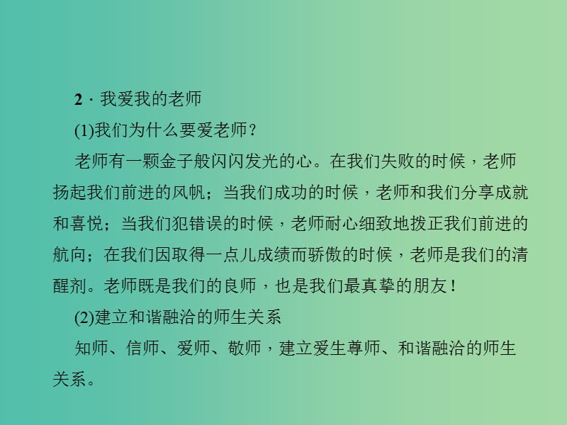 中考政治 知识盘查二 道德教育 考点19 尊敬老师学会与老师交往课件.ppt_第3页