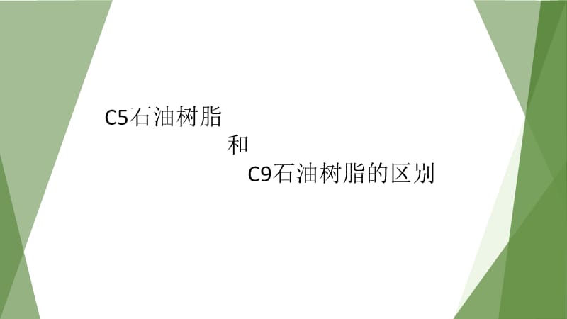 c5石油树脂和c9石油树脂的区别.ppt_第1页