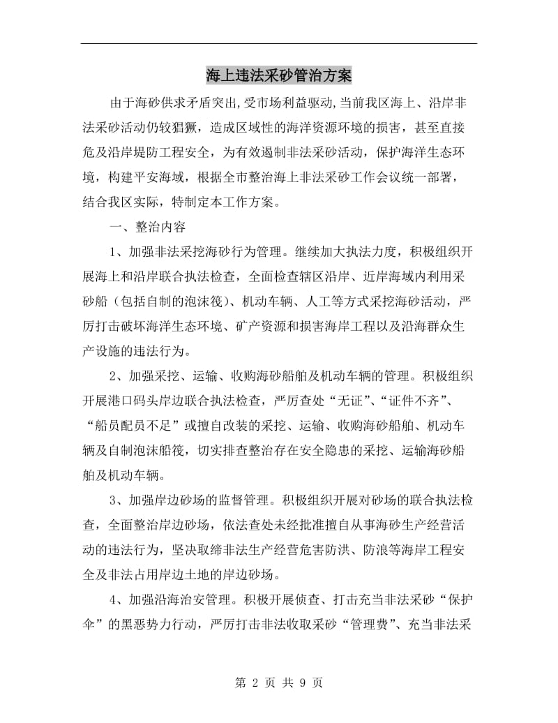 海上违法采砂管治方案.doc_第2页