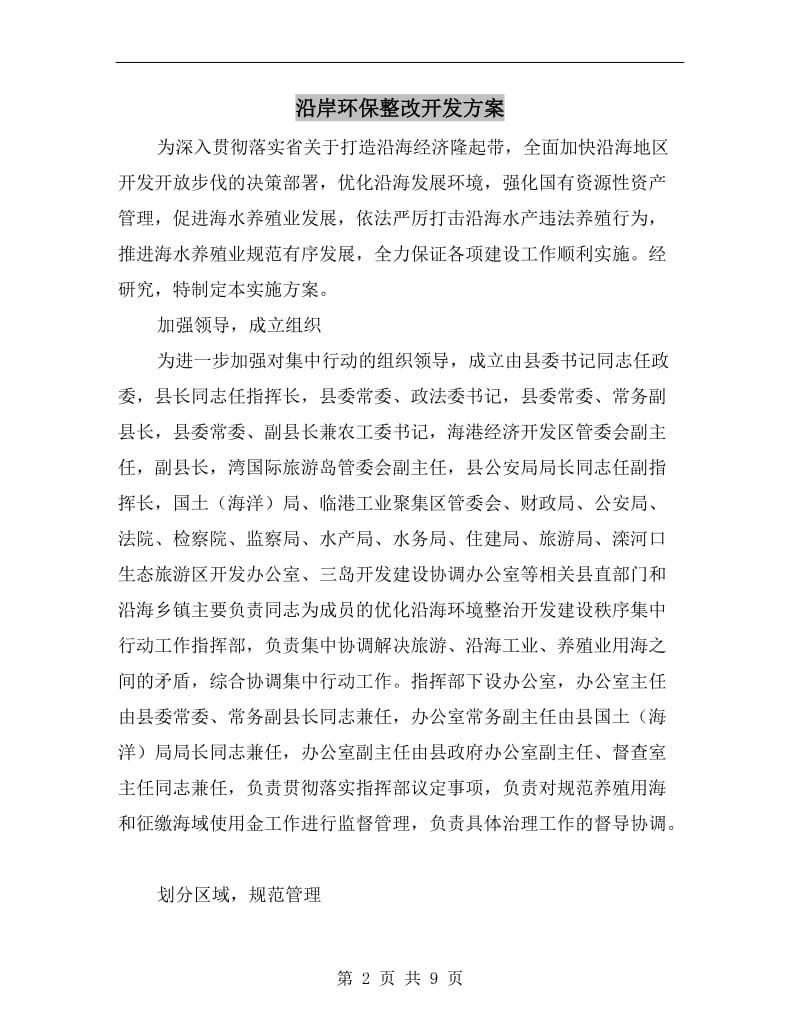 沿岸环保整改开发方案.doc_第2页