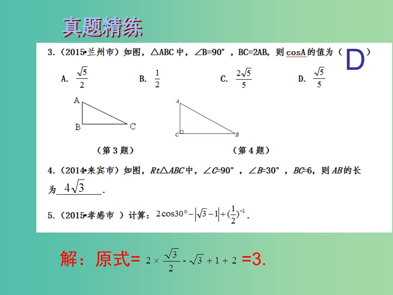 中考数学总复习 第四章 三角形 第20课时 锐角三角函数课件.ppt_第3页
