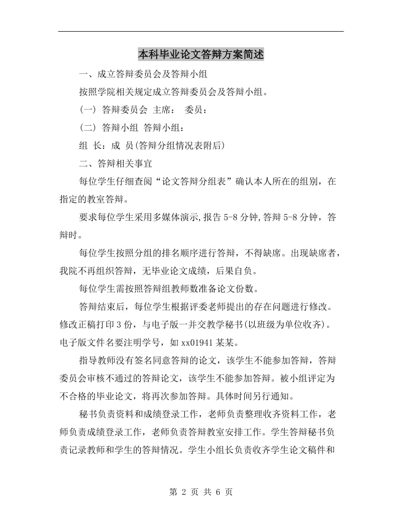 本科毕业论文答辩方案简述A.doc_第2页