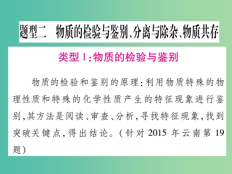 中考化学 第二部分 重点题型突破 专题二 物质的检验与鉴别、分离与除杂、物质共存课件 新人教版.ppt_第1页