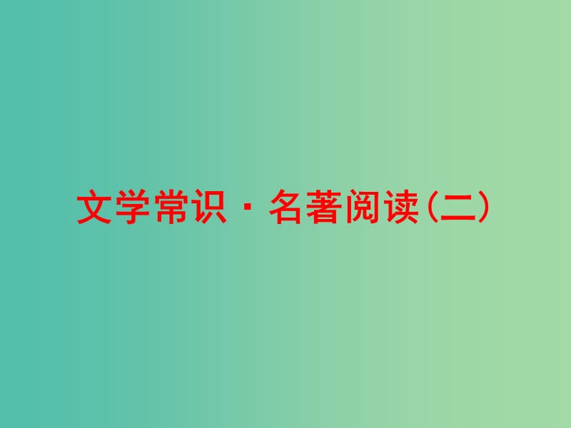 中考语文 第二篇 语文知识积累与运用 专题四 文学常识 名著阅读（二）练习课件.ppt_第1页