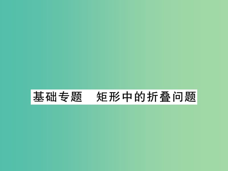 八年级数学下册 基础专题 矩形中的折叠问题课件 湘教版.ppt_第1页