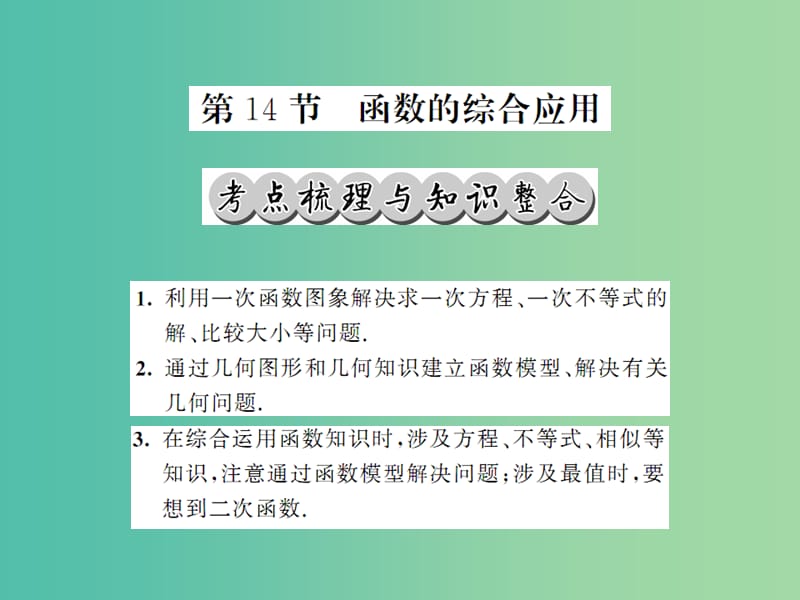 中考数学一轮复习 夯实基础 第三章 函数及其图像 第14节 函数的综合应用课件 新人教版.ppt_第1页