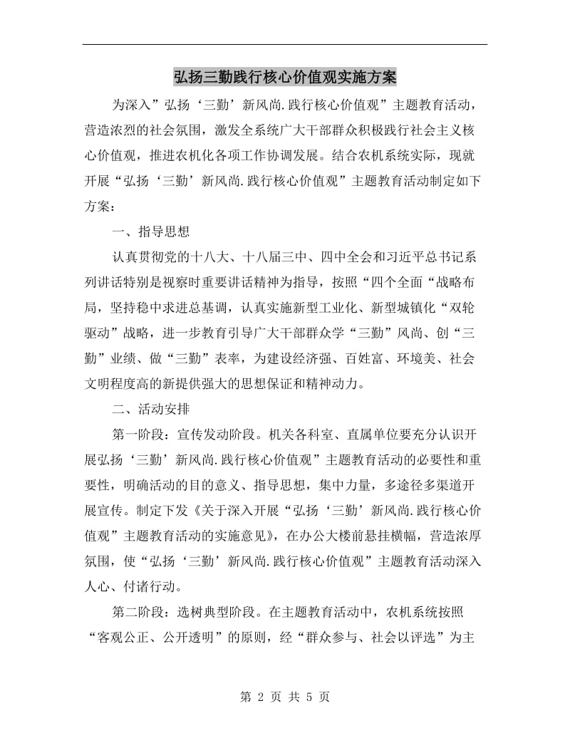 弘扬三勤践行核心价值观实施方案.doc_第2页