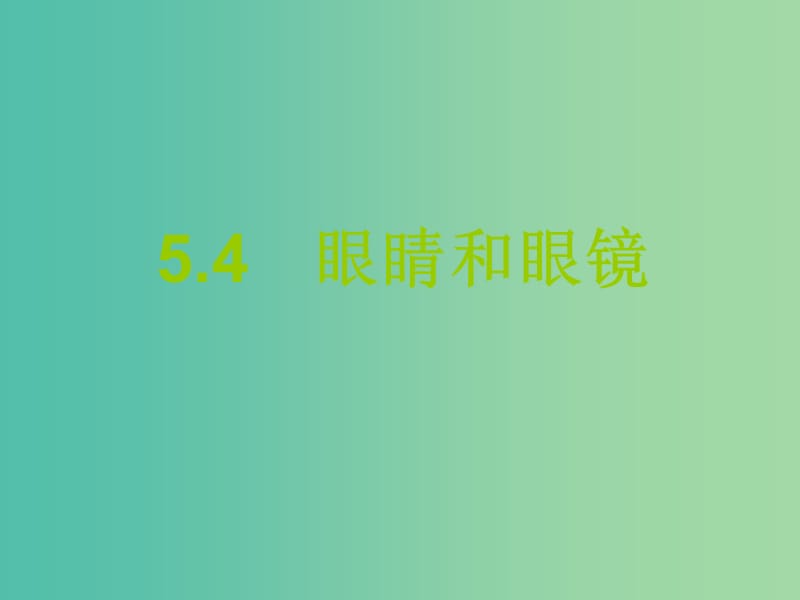 八年级物理上册 5.4 眼睛和眼镜课件 新人教版.ppt_第1页