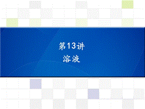 中考化學 知識梳理復習 第13講 溶液課件.ppt