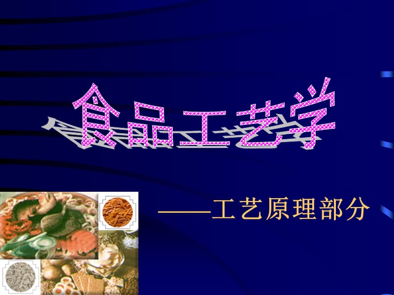 《食品工艺学》PPT课件.ppt_第1页