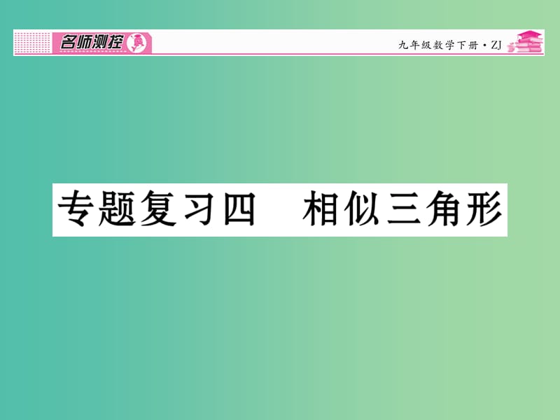 九年级数学下册 专题复习四 相似三角形课件 （新版）浙教版.ppt_第1页