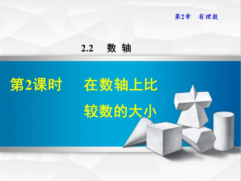 七年级数学上册2.2.2在数轴上比较数的大形件新版华东师大版.ppt_第1页