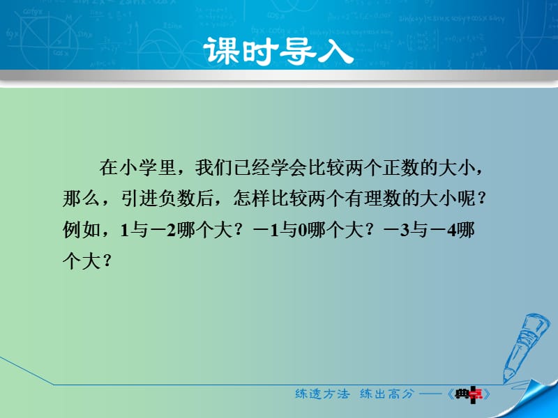 七年级数学上册2.2.2在数轴上比较数的大形件新版华东师大版.ppt_第3页