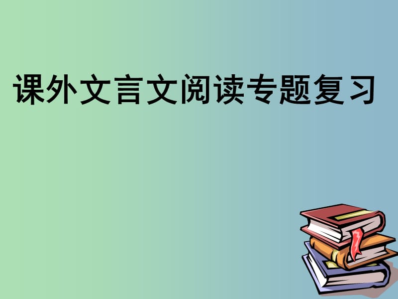 九年级语文下册 课外文言文复习课件 新人教版.ppt_第1页