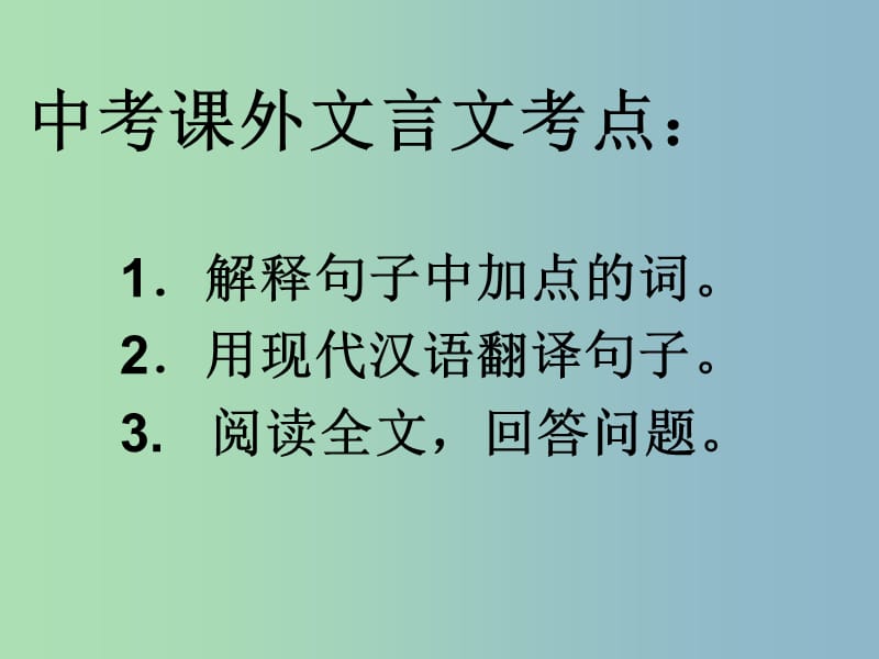 九年级语文下册 课外文言文复习课件 新人教版.ppt_第2页