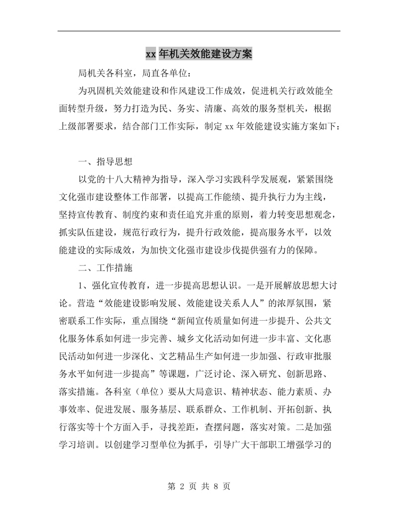 xx年机关效能建设方案.doc_第2页