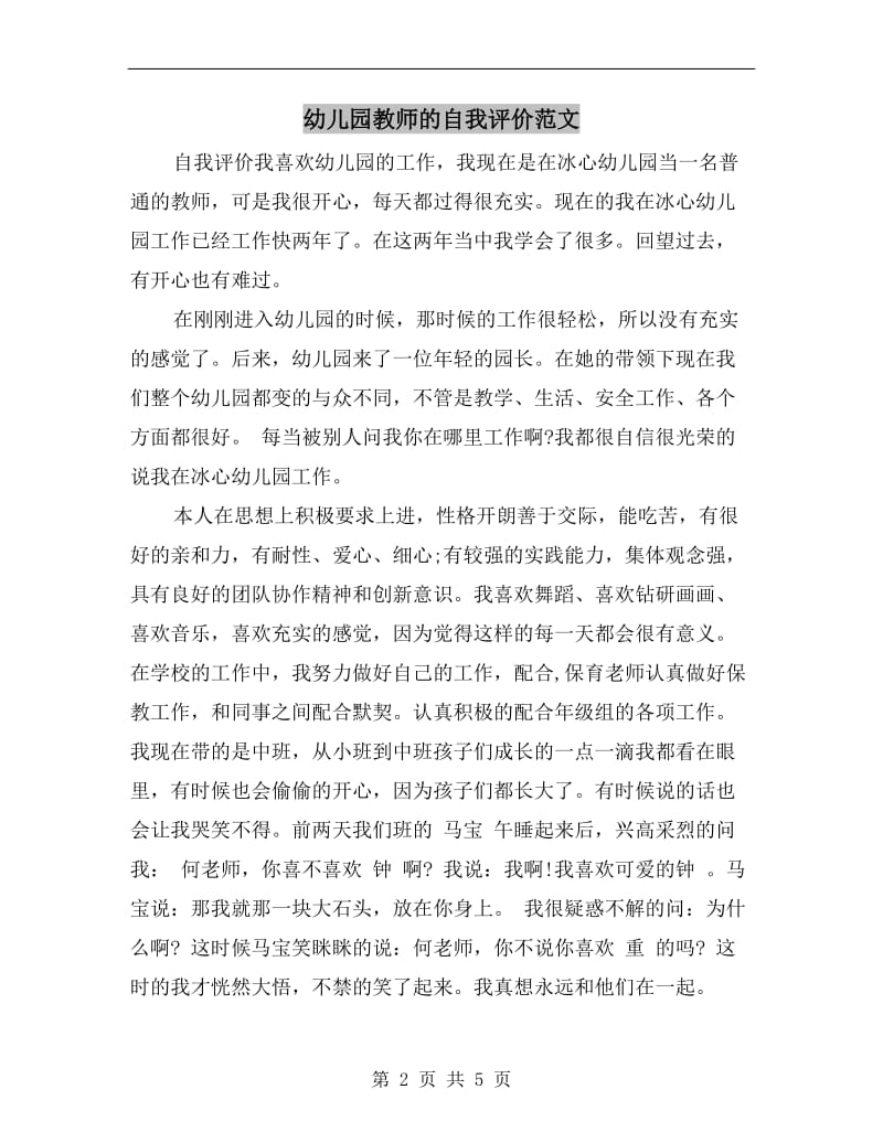 幼儿园教师的自我评价范文.doc_第2页