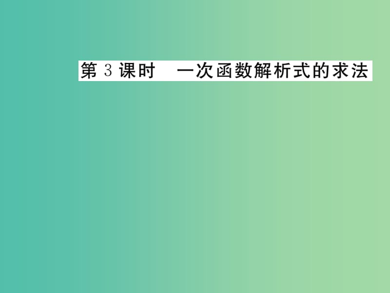 八年级数学下册 19.2.2 一次函数解析式的求法（第3课时）课件 （新版）新人教版.ppt_第1页