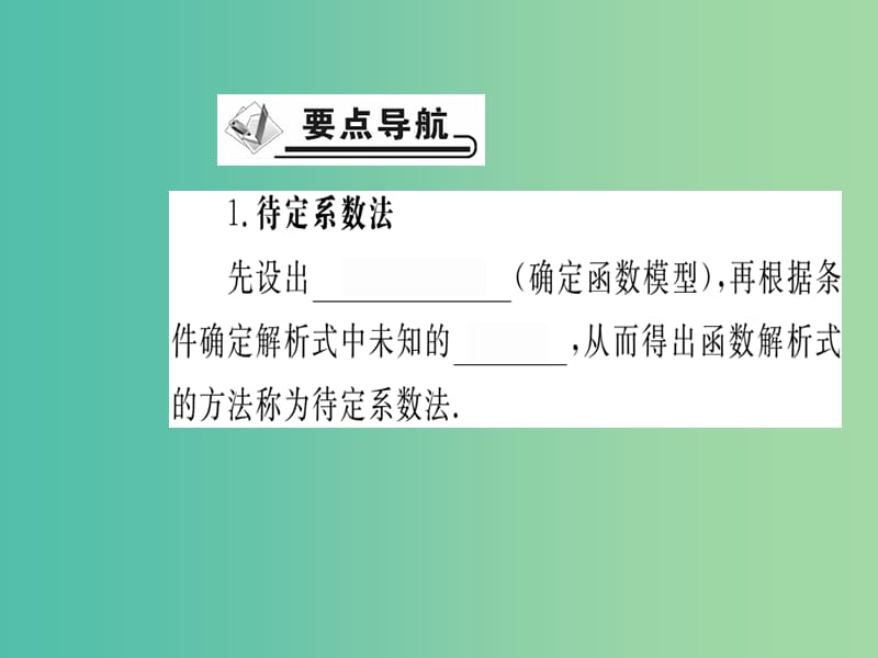 八年级数学下册 19.2.2 一次函数解析式的求法（第3课时）课件 （新版）新人教版.ppt_第2页