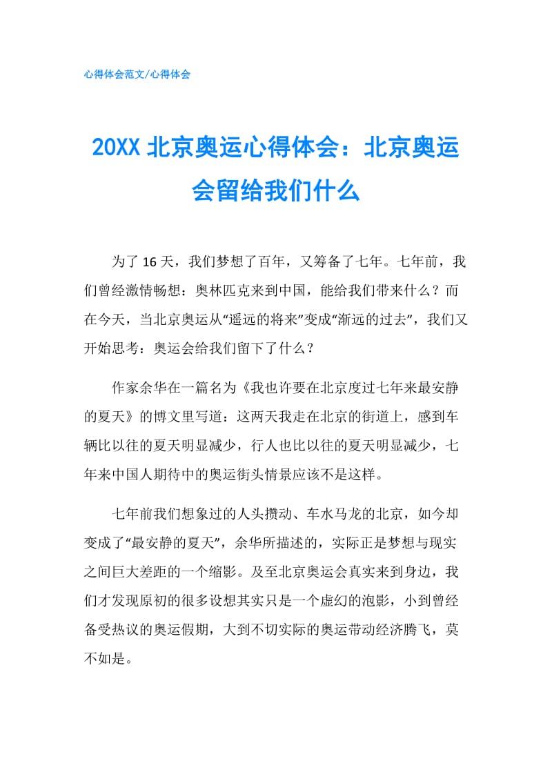 20XX北京奥运心得体会：北京奥运会留给我们什么.doc_第1页